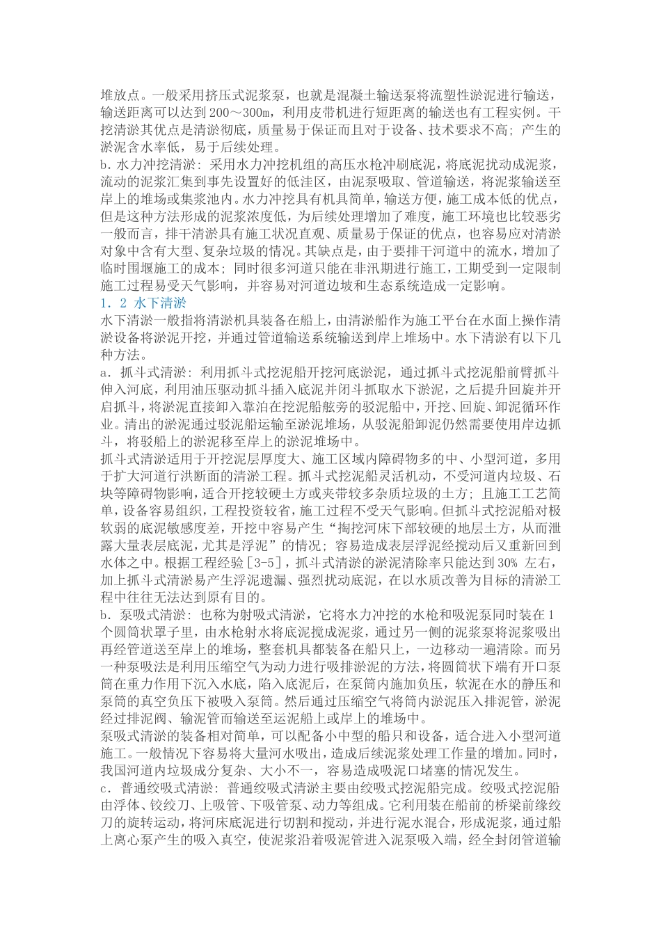 中小河道清淤及淤泥处理技术_第2页