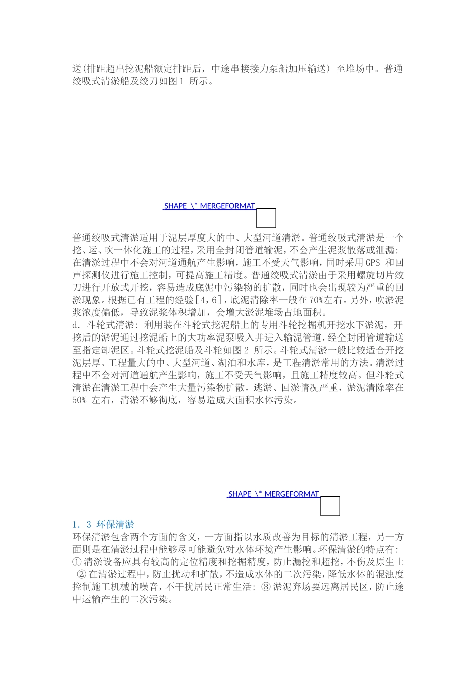中小河道清淤及淤泥处理技术_第3页