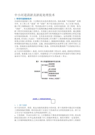 中小河道清淤及淤泥处理技术