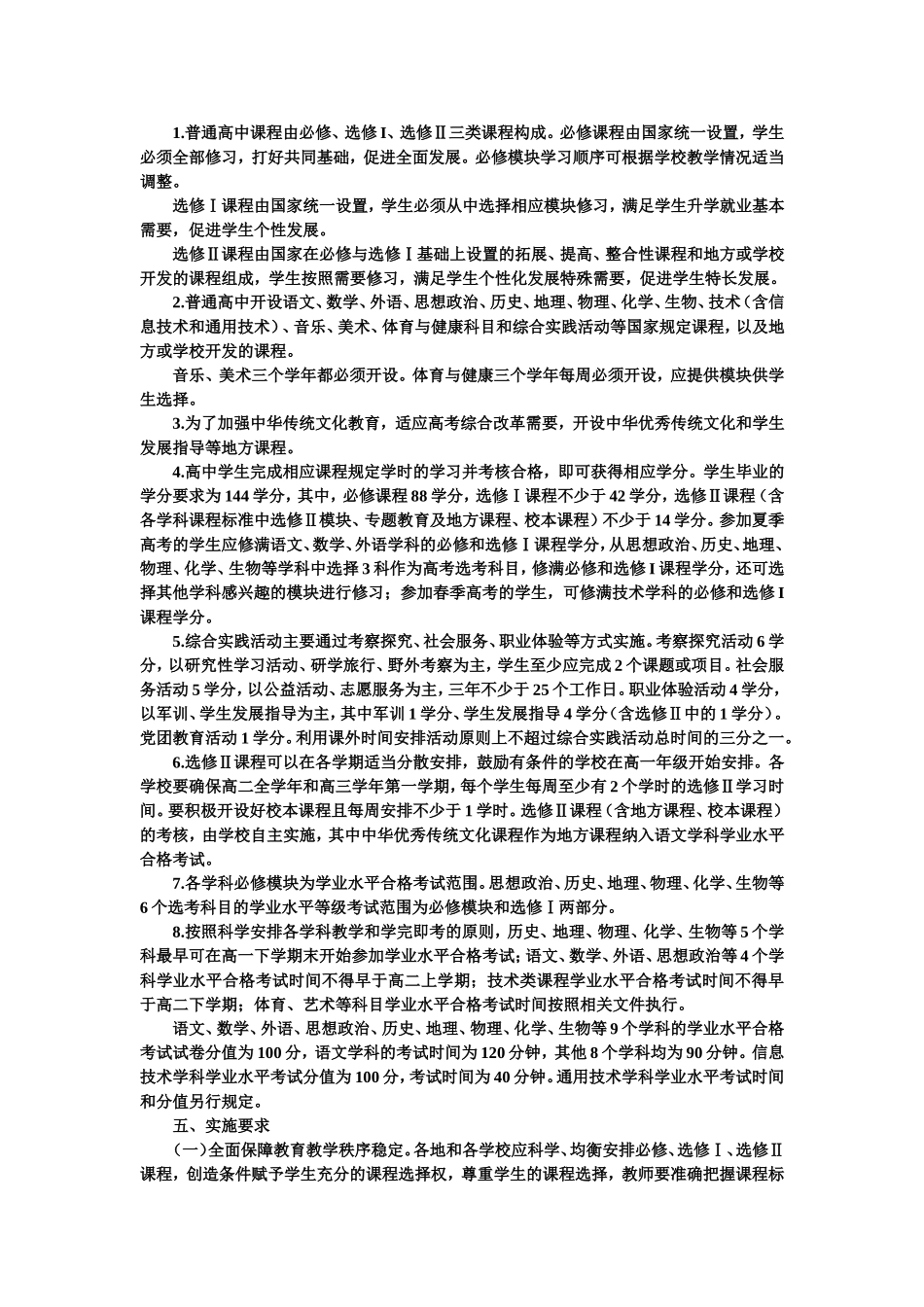 省普通高中学生课程实施指导意见_第2页