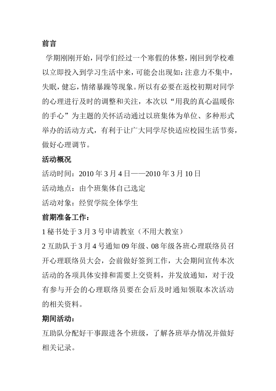 朋辈心理工作者学期心理关怀活动策划书_第2页