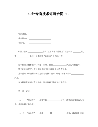 中外专有技术许可合同