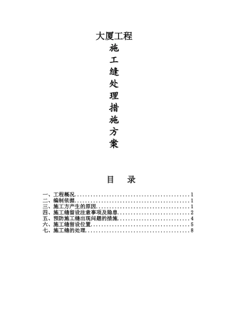 中心大厦工程施工处理工程方案