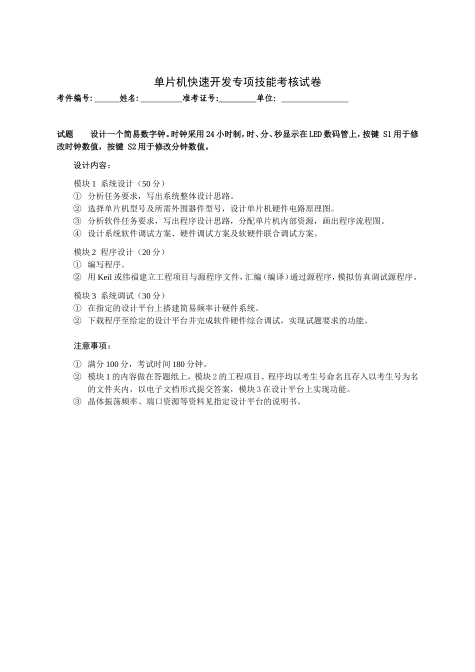 省职业技能鉴定单片机快速开发专项技能考核试卷_第1页