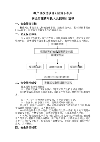棚户区改造项目A区地下车库安全措施费用投入及使用计划书