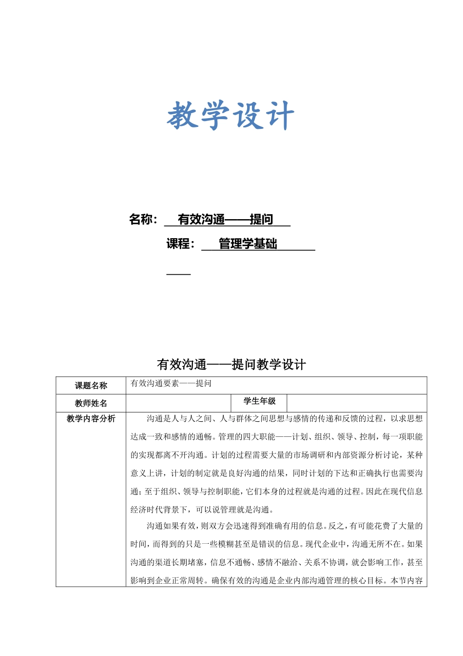 有效沟通——提问教学设计_第1页