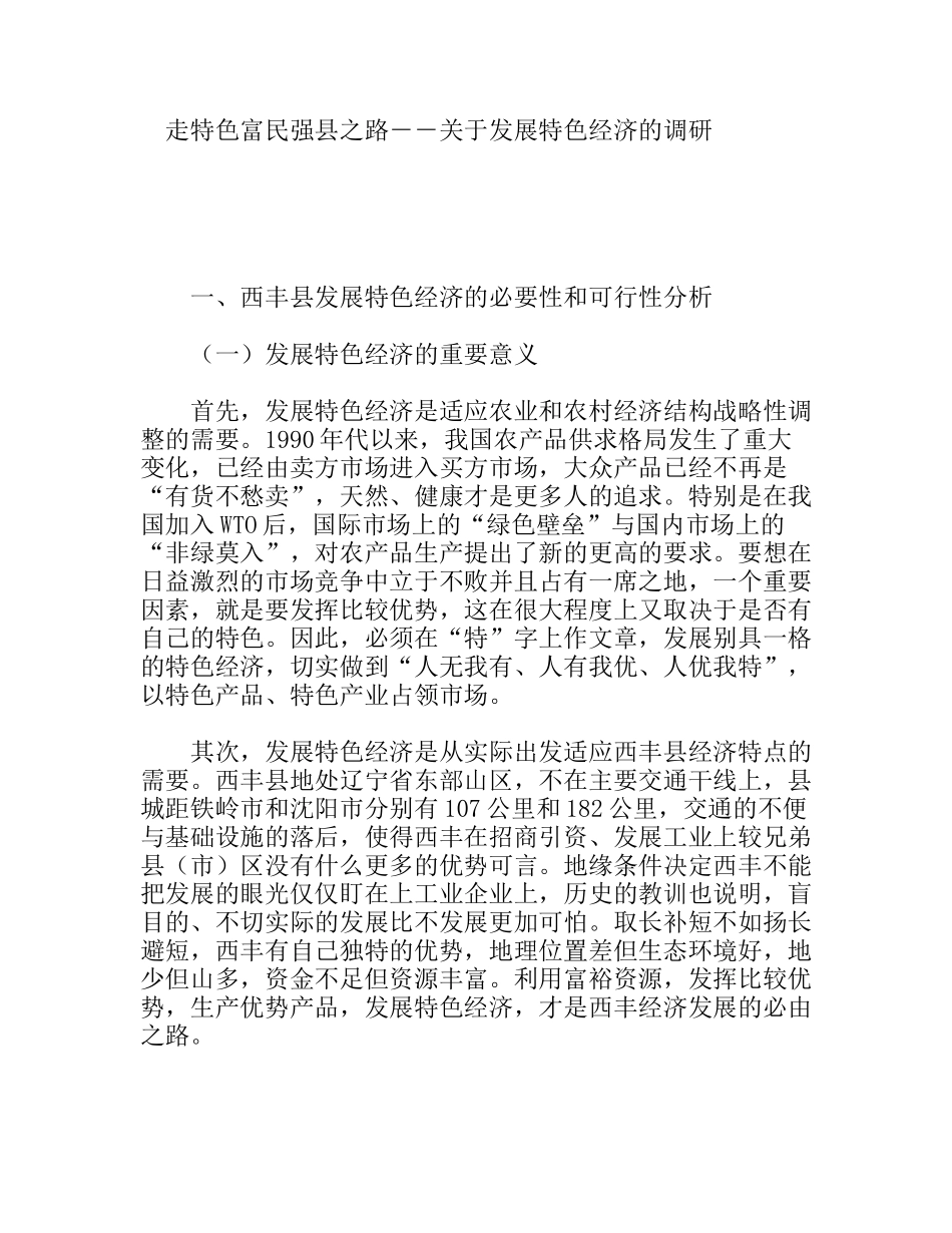 走特色富民强县之路  关于发展特色经济的调研_第1页