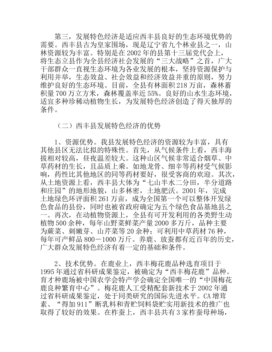 走特色富民强县之路  关于发展特色经济的调研_第2页