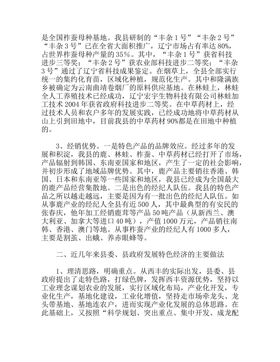 走特色富民强县之路  关于发展特色经济的调研_第3页