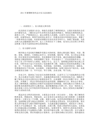 年暑期财务科会计实习总结报告