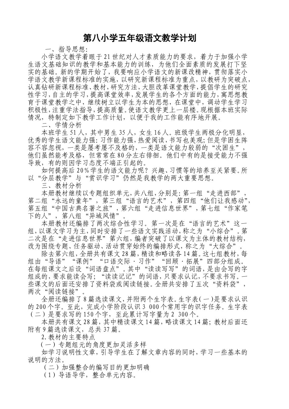 中卫市第八小学五年级语文教学计划_第1页