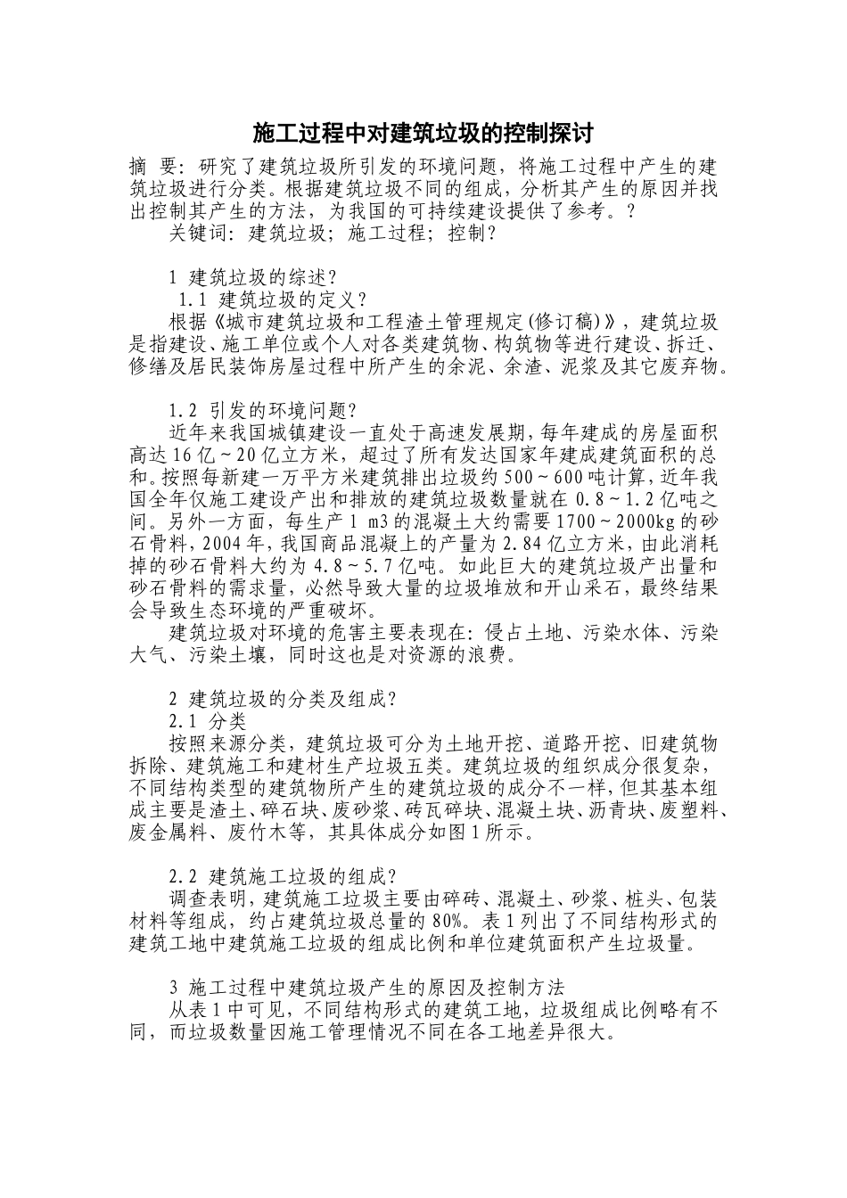 施工过程中对建筑垃圾的控制探讨_第1页