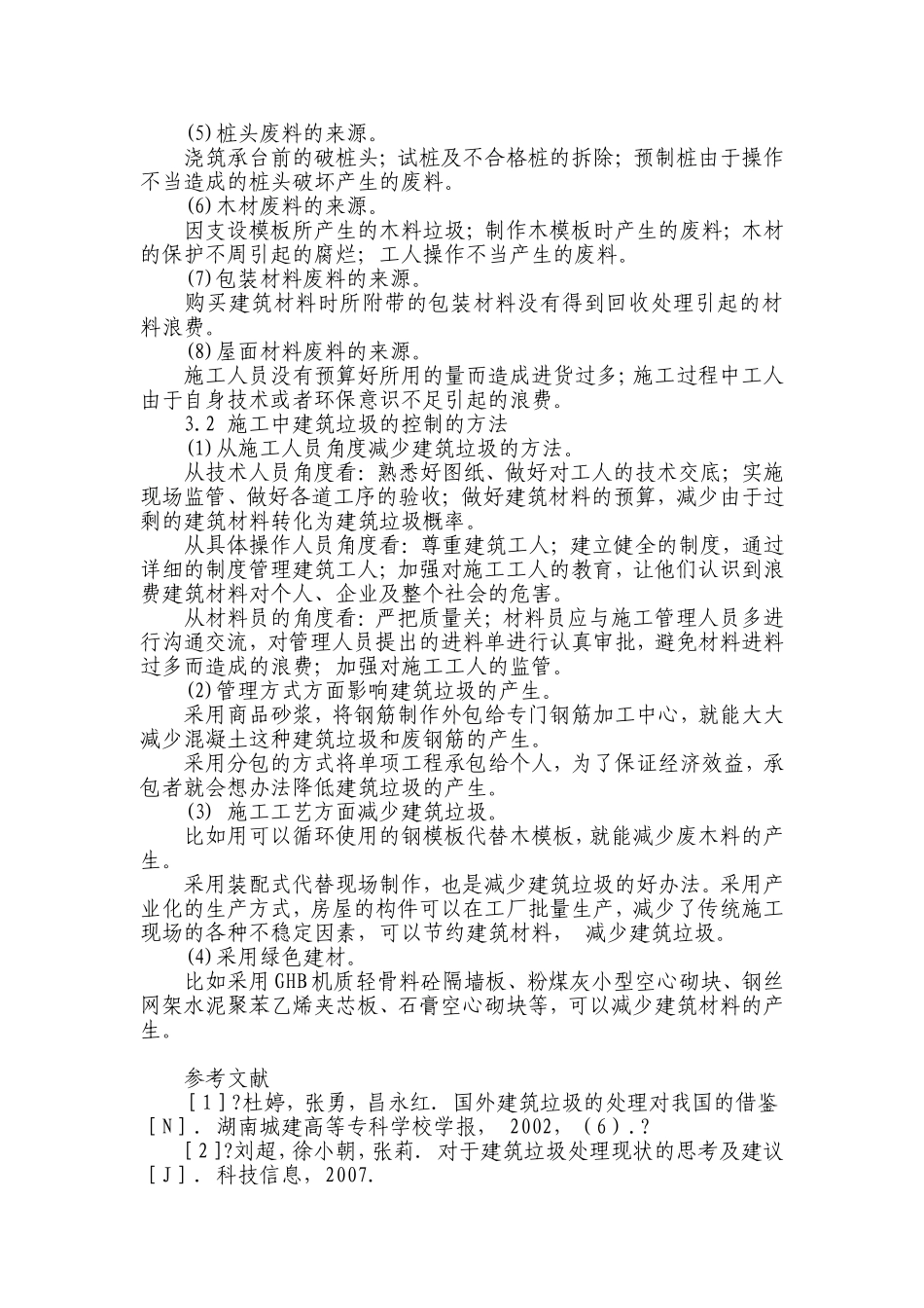 施工过程中对建筑垃圾的控制探讨_第3页