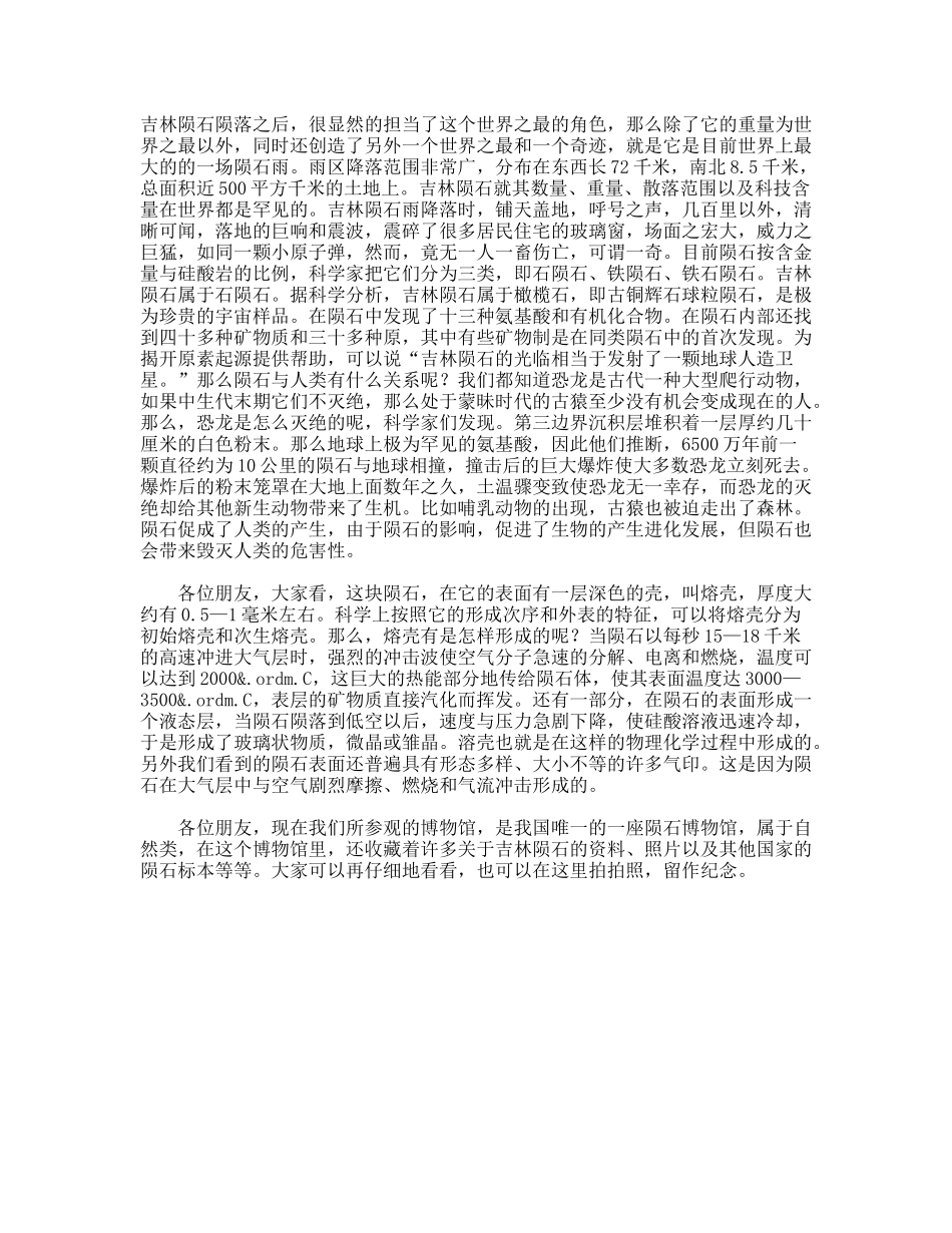 中文导游词吉林陨石导游词_第2页