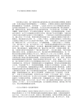 中文导游词吉林陨石导游词