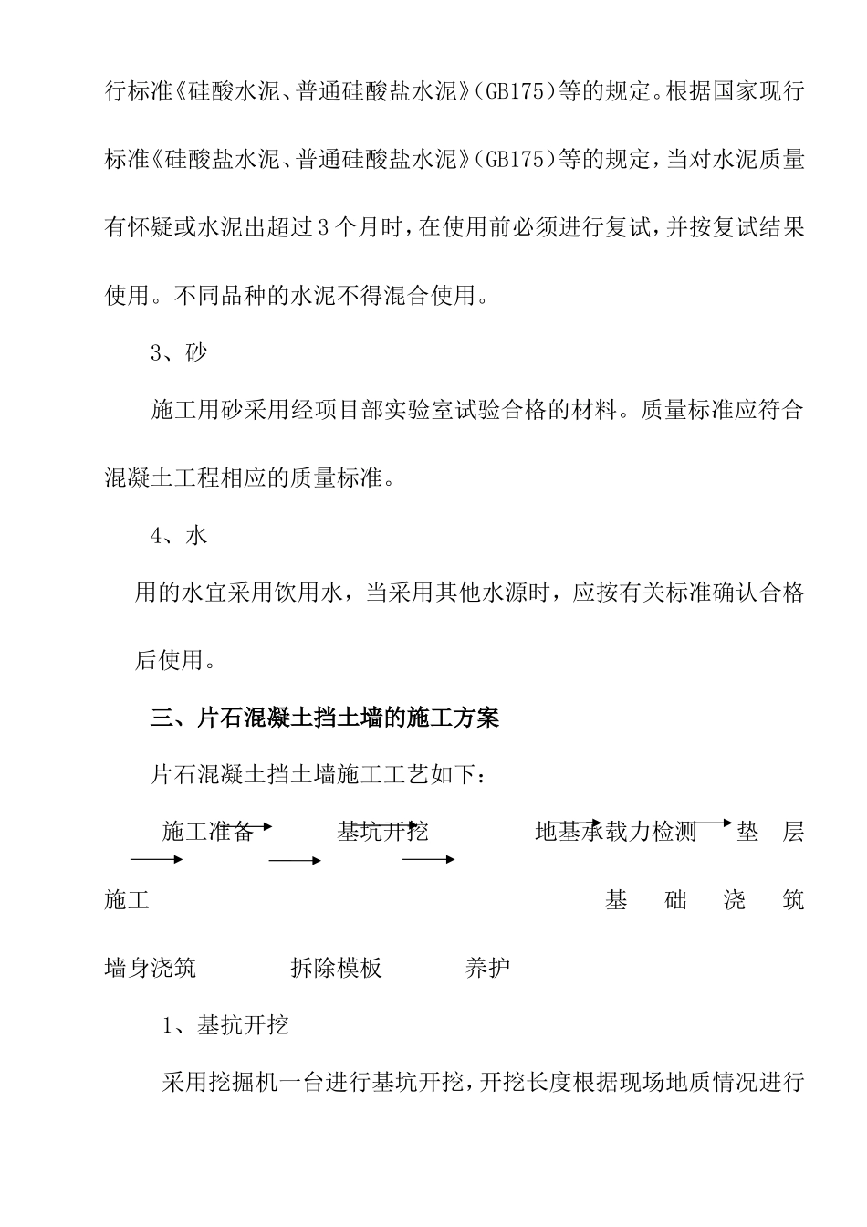 片石砼挡土墙施工技术方案_第2页