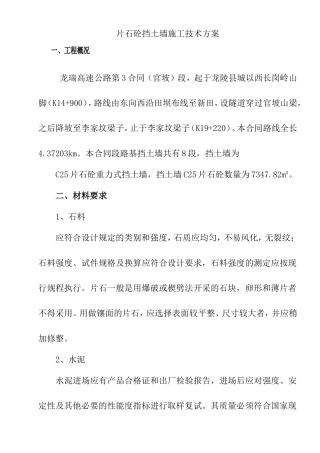 片石砼挡土墙施工技术方案