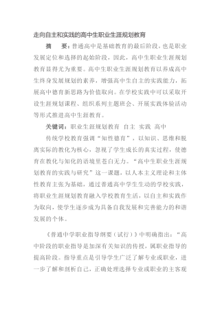 走向自主和实践的高中生职业生涯规划教育