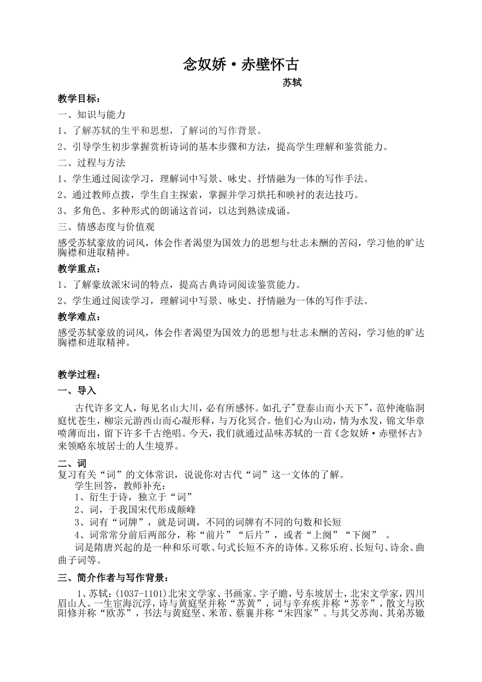 念奴娇·赤壁怀古 教学设计_第1页