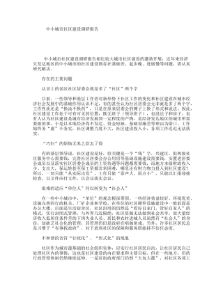 中小城市社区建设调研报告