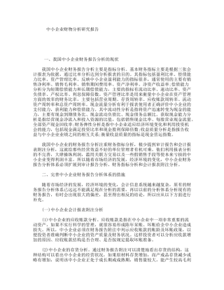 中小企业财物分析研究报告