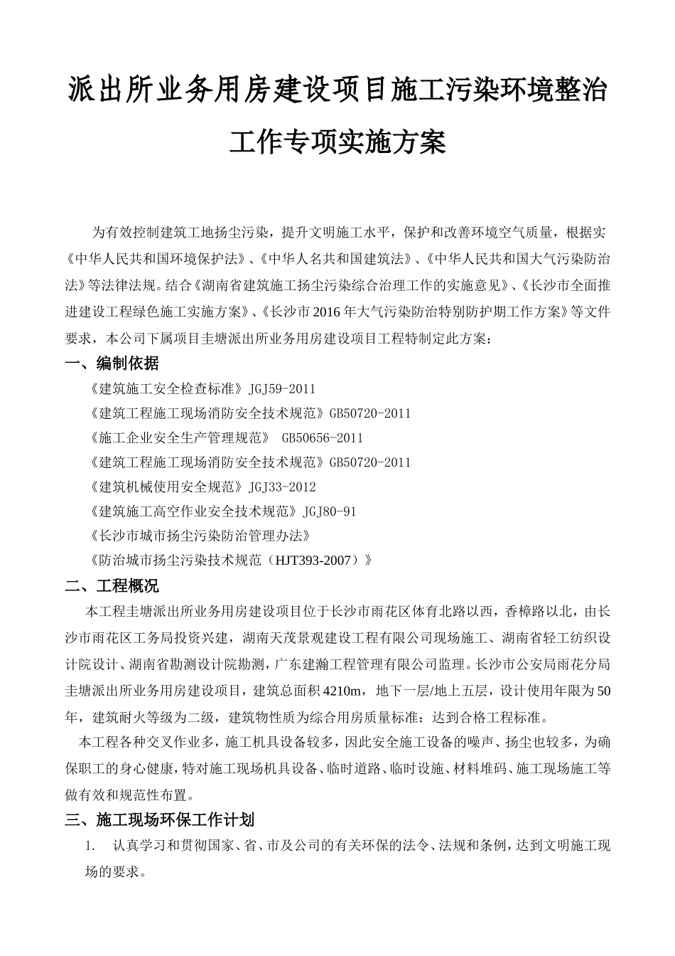 派出所业务用房建设项目施工污染环境整治工作专项实施方案_第1页