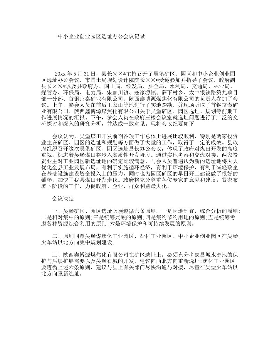 中小企业创业园区选址办公会议记录_第1页