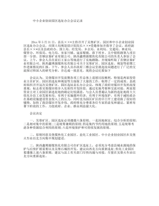 中小企业创业园区选址办公会议记录