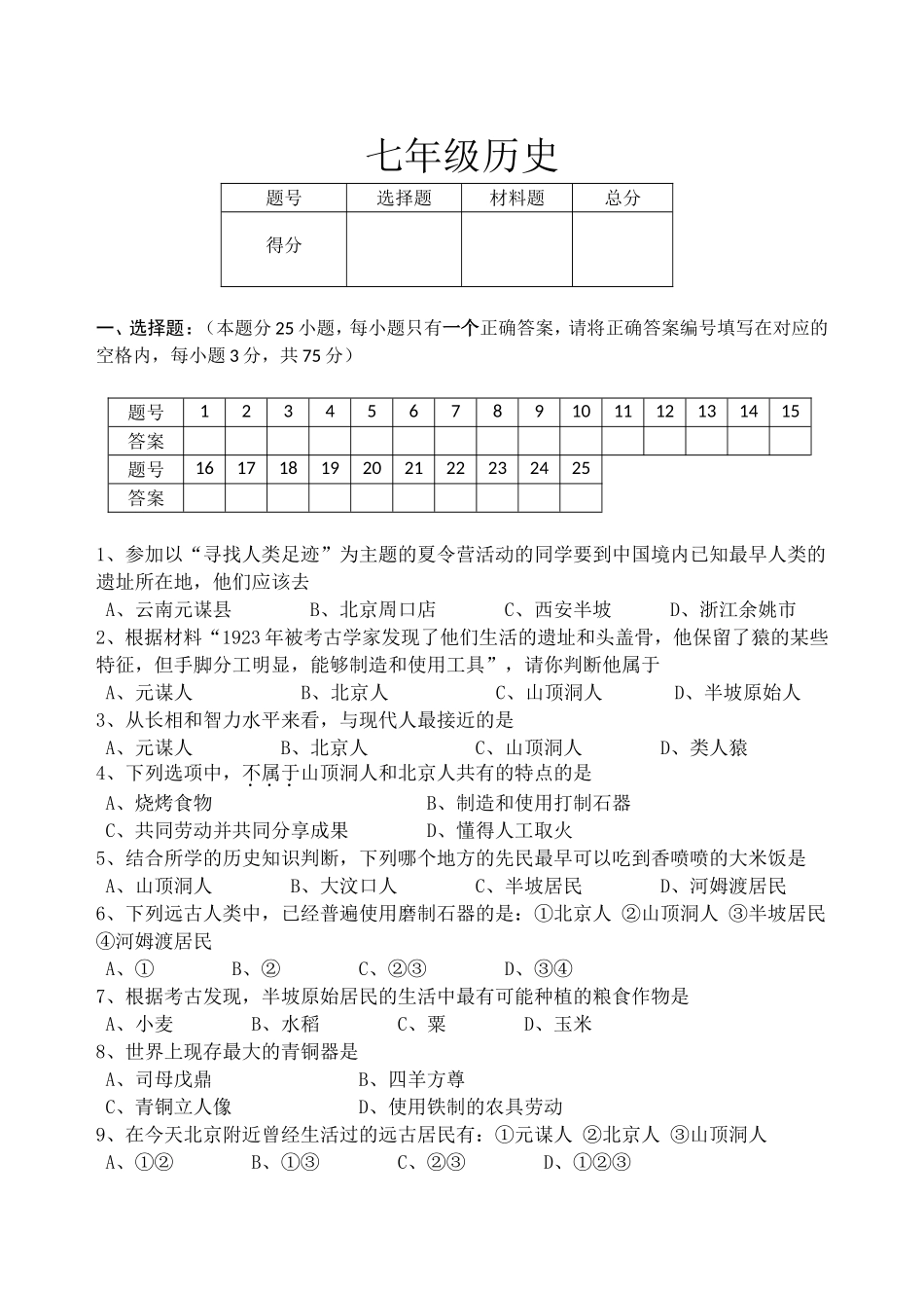 中学学年度第一学期第一次检测七年级历史_第1页