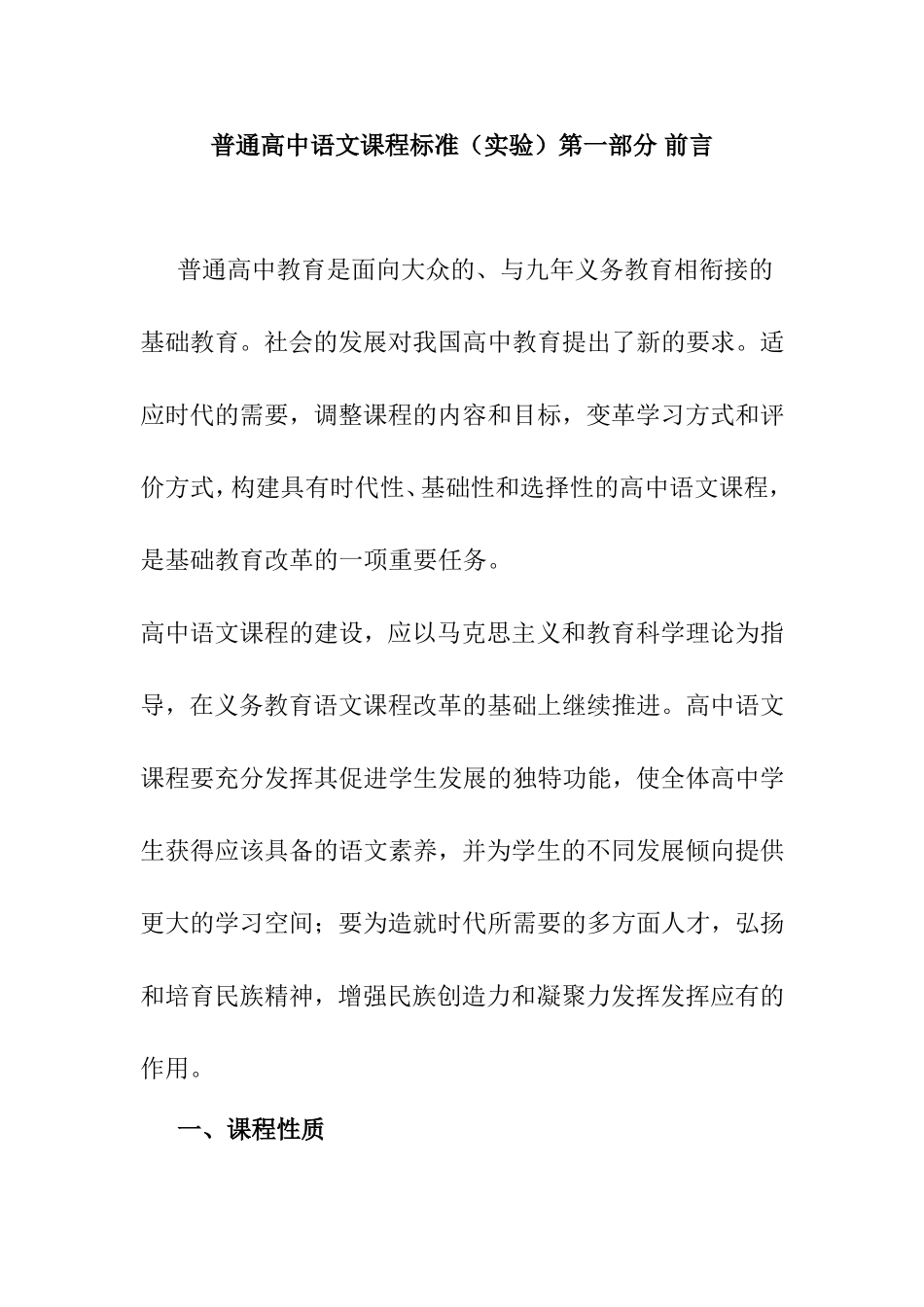 普通高中语文课程标准（实验）_第1页