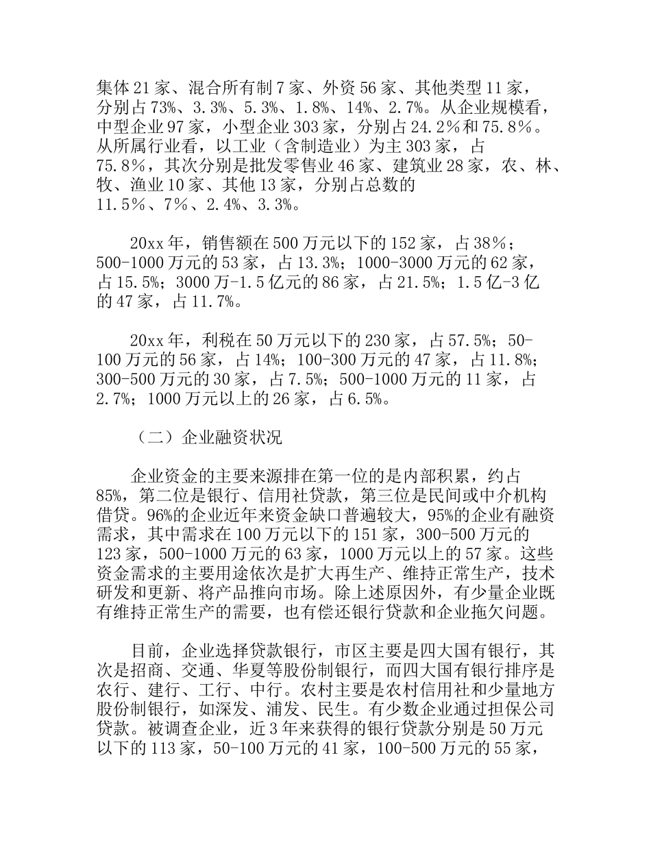 中小企业动产抵押担保融资情况调研报告_第2页