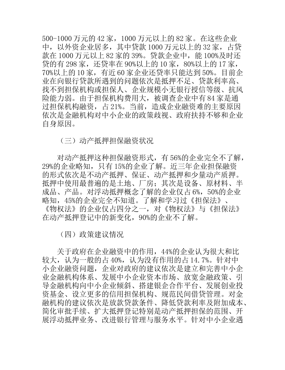 中小企业动产抵押担保融资情况调研报告_第3页