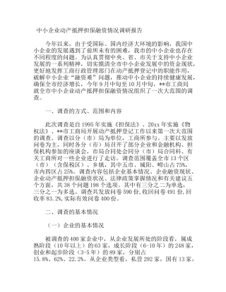 中小企业动产抵押担保融资情况调研报告