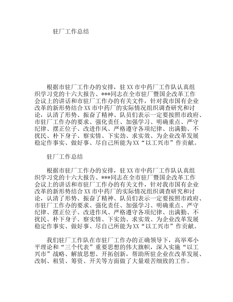 中药厂驻厂工作总结_第1页