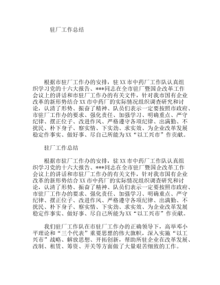 中药厂驻厂工作总结