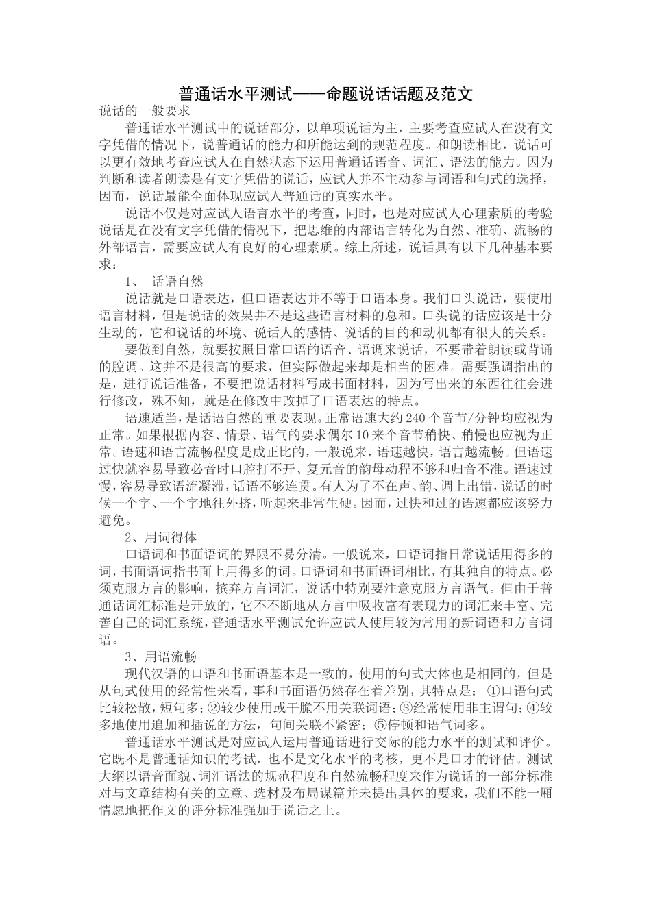 普通话水平测试——命题说话话题及范文_第1页