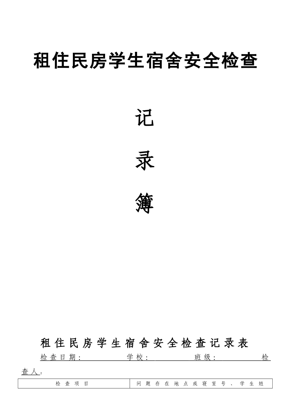 租住民房学生宿舍安全检查记录簿_第1页