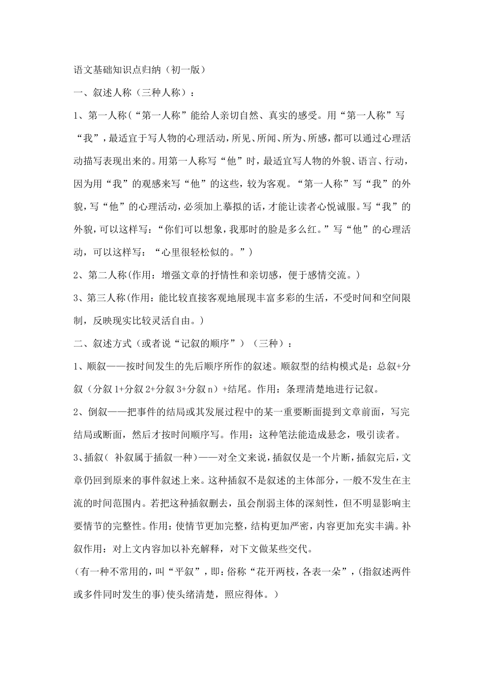 语文基础知识点归纳（初一版）_第1页