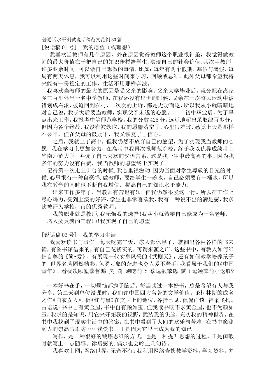 普通话水平测试说话稿范文范例30篇_第1页