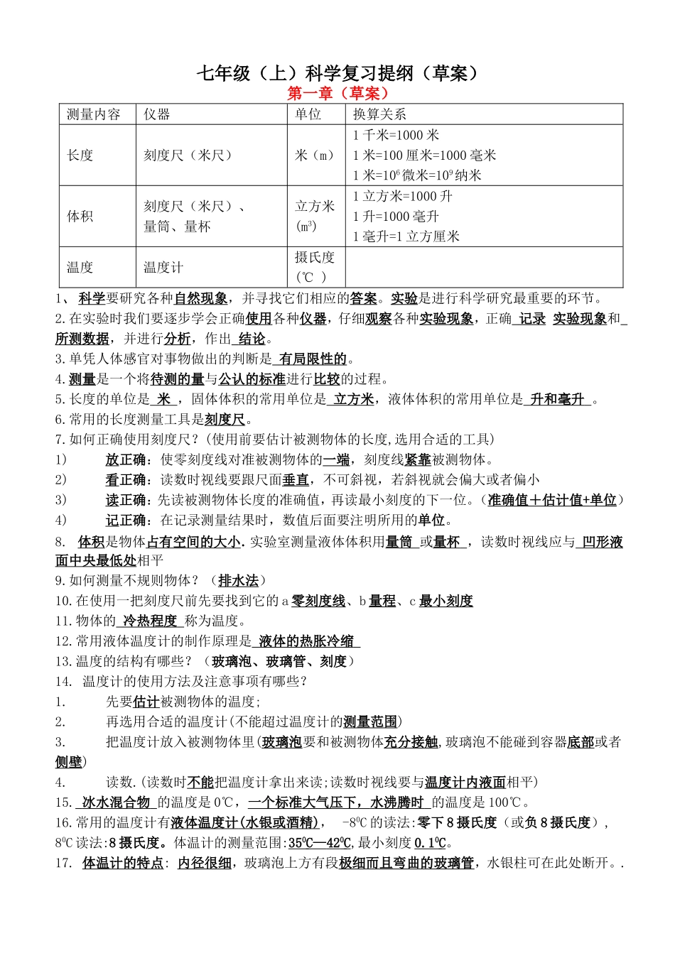 七年级（上）科学复习提纲（草案）_第1页