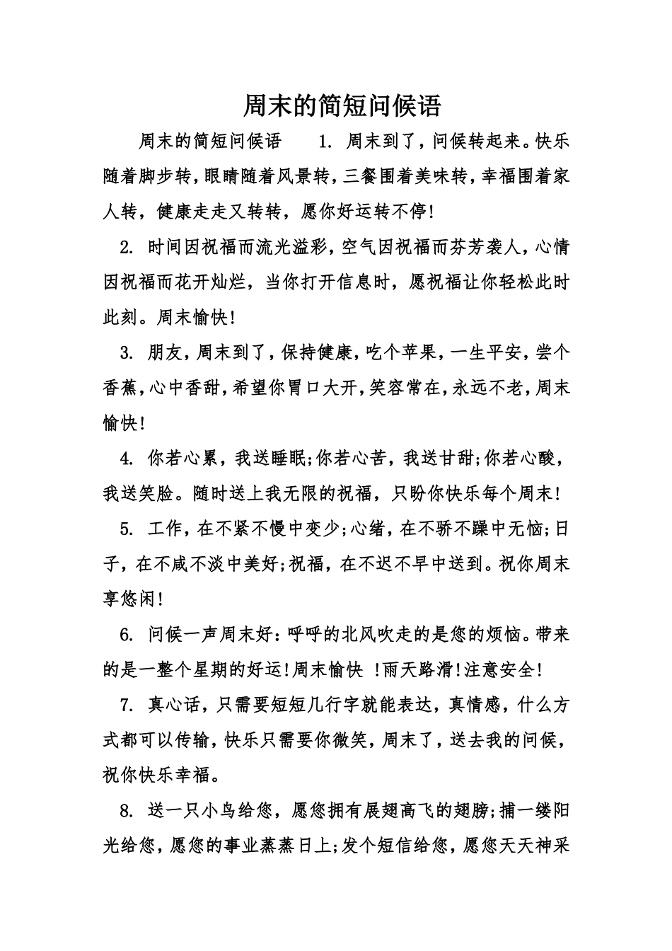 周末的简短问候语_第1页