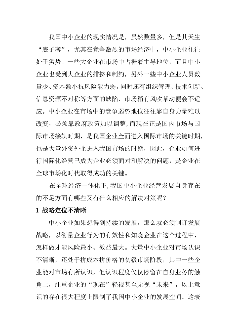 中小企业经营战略模式研究_第2页