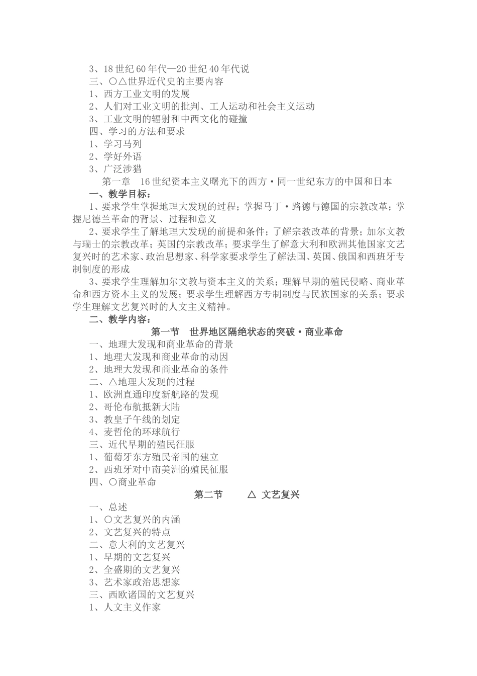 世界近代史教学大纲_第3页