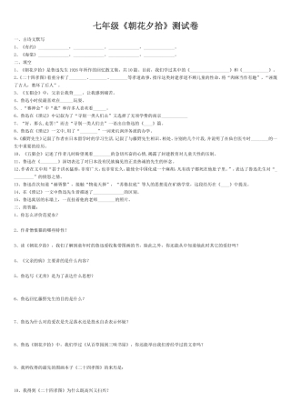 七年级《朝花夕拾》测试卷