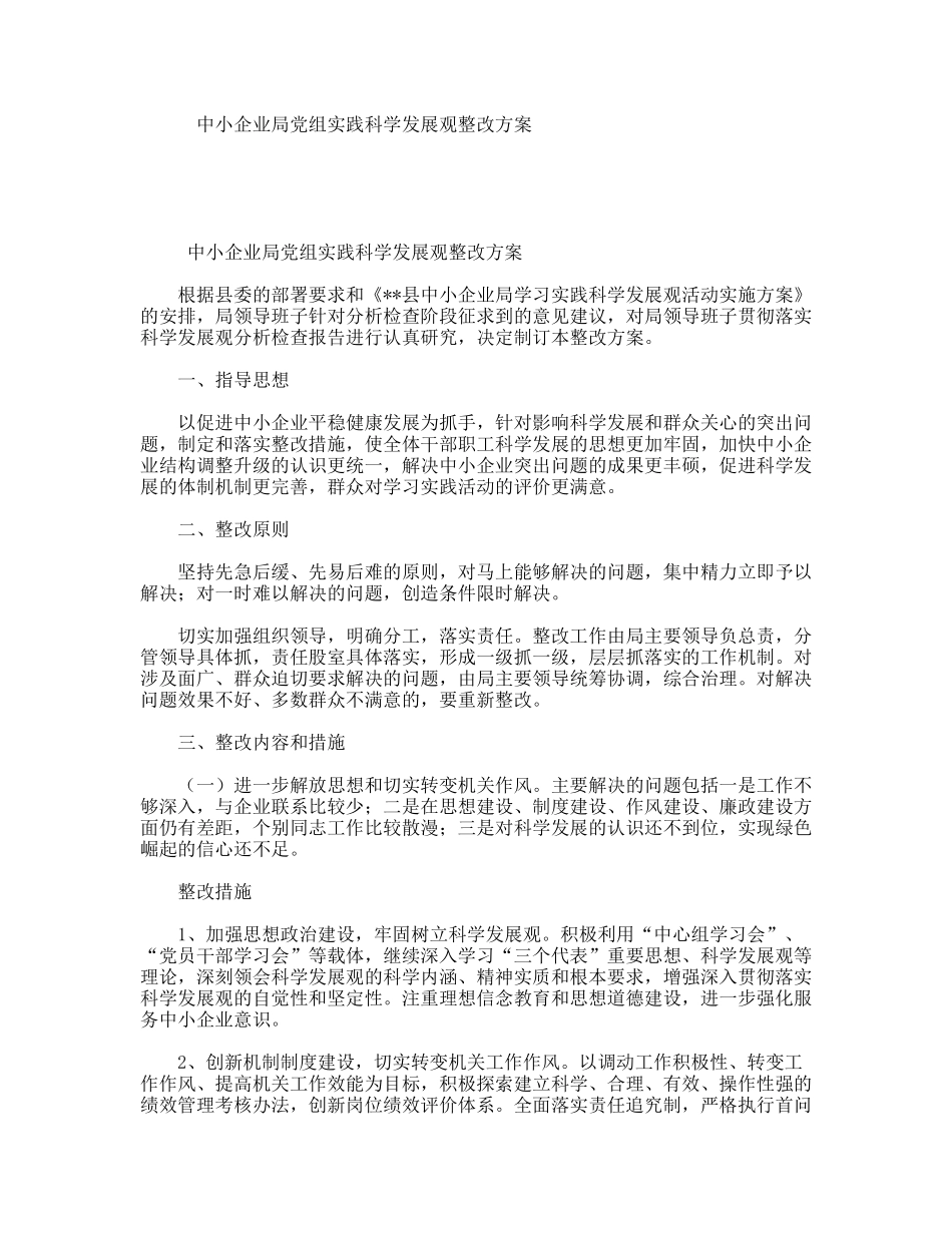中小企业局党组实践科学发展观整改方案_第1页