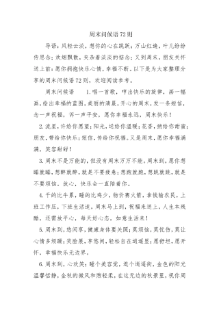 周末问候语72则