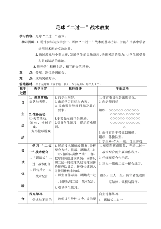 足球“二过一”战术教案