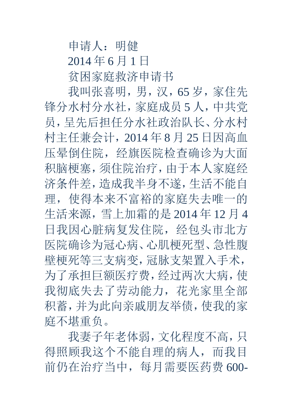 贫困家庭申请书范文(精选多篇)_第2页