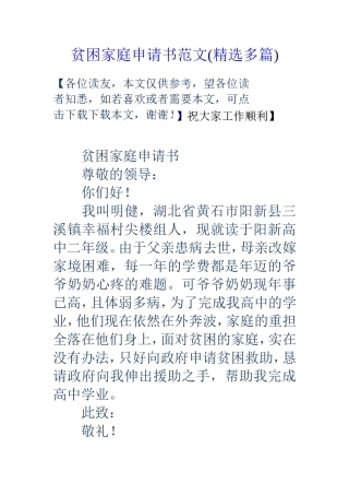 贫困家庭申请书范文(精选多篇)
