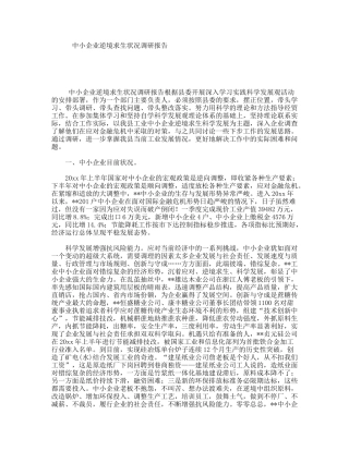 中小企业逆境求生状况调研报告